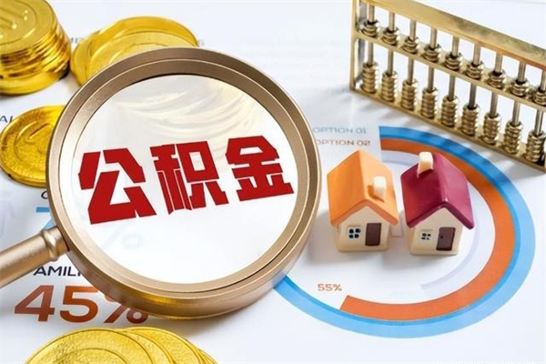 鸡西公积金是想取就取吗（住房公积金是取了好还是不取好）